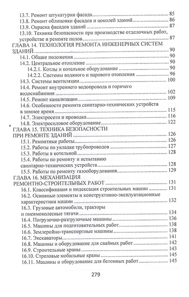 Технология, организация и механизация ремонтно-строительных работ. Учебное пособие - фото 4
