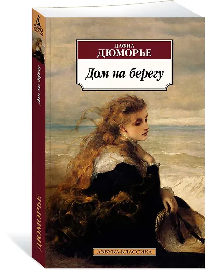 Дом на берегу - фото 2