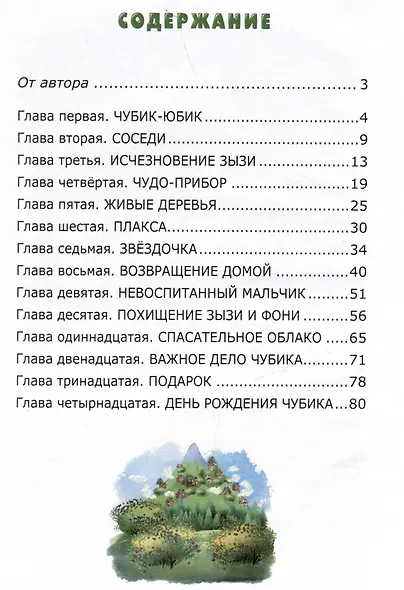 Чубик-Юбик. Добрые сказки - фото 7