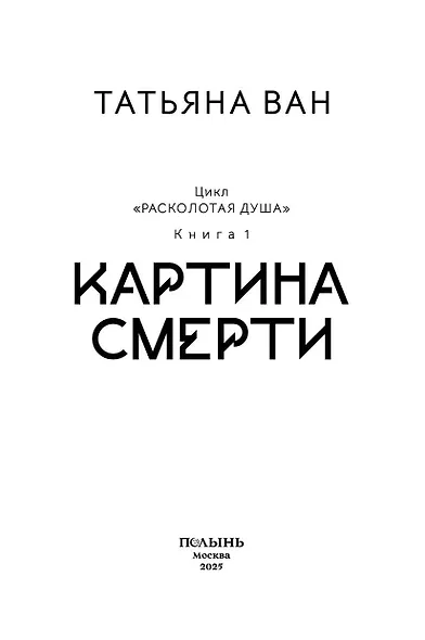 Расколотая душа. Книга 1. Картина смерти - фото 3