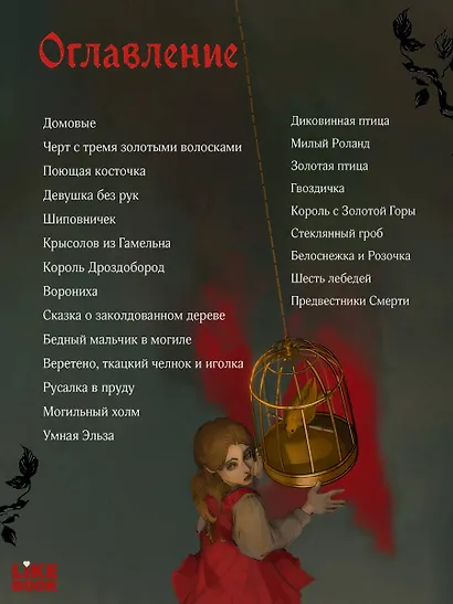 Кошмары Братьев Гримм - фото 10