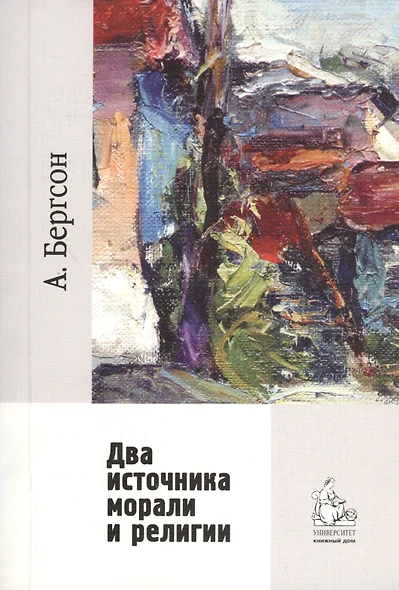 Два источника морали и религии / перевод с франц. Гофмана А. Б. 2-е изд., испр. - фото 1