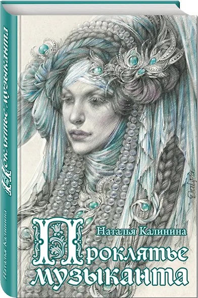 Проклятье музыканта: роман - фото 3