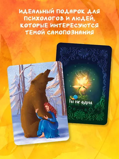 Ты не одна. 48 метафорических карт об отношениях с собой, партнером и миром - фото 7