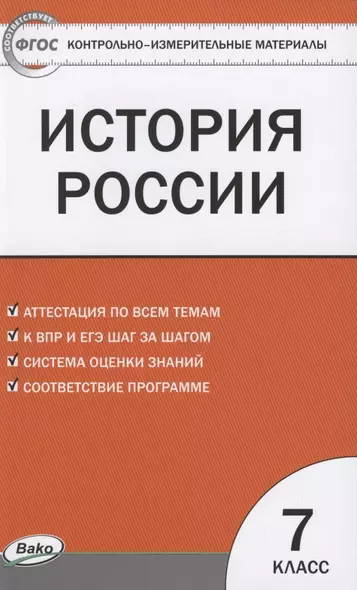 КИМ История России 7 кл. Аттестация по всем темам К ЕГЭ шаг за шагом… (м) Волкова (ФГОС) - фото 1