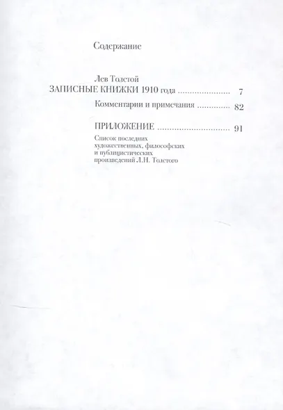 Лев Толстой. Дневники. Записные книжки.1910 год - фото 2