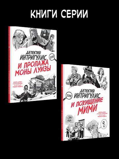 Детектив Интригулис и похищение Мими - фото 7