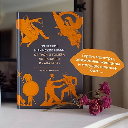 Греческие и римские мифы. От Трои и Гомера до Пандоры и «Аватара» - фото 5