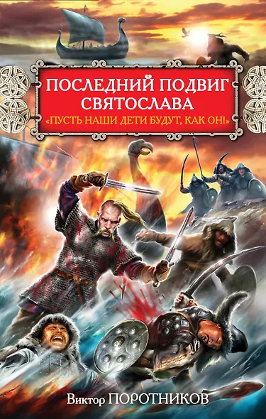 Последний подвиг Святослава. "Пусть наши дети будут как он!" - фото 1