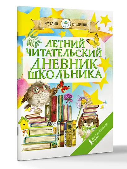 Читательский дневник школьника летний - фото 3
