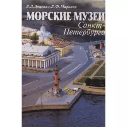 Морские музеи Санкт-Петербурга. Справочник-путеводитель - фото 1