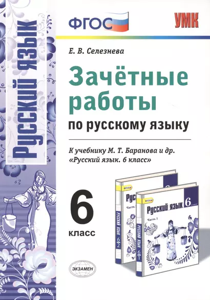 Зачетные работы. Русский язык. 6 класс: к учебнику М.Т. Баранова и др. "Русский язык. 6 класс". ФГОС (к новому учебнику) - фото 1