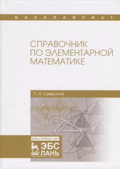 Справочник по элементарной математике. Уч. Пособие - фото 1