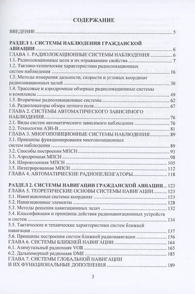 Системы наблюдения, навигации и посадки гражданской авиации - фото 2