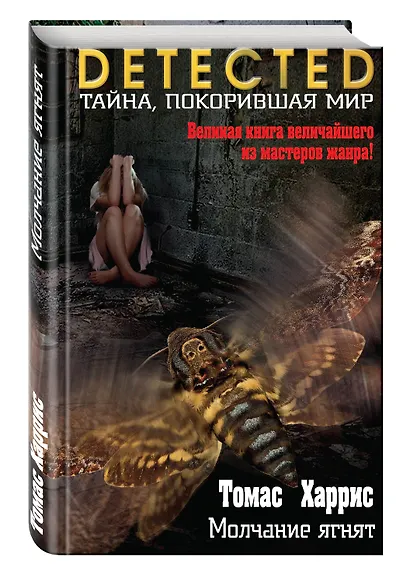 Молчание ягнят - фото 3