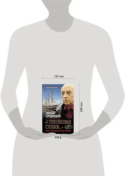 "У Геркулесовых столбов..." : Моя кругосветная жизнь. - фото 3