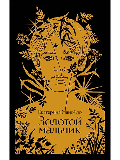 Золотой мальчик - фото 1