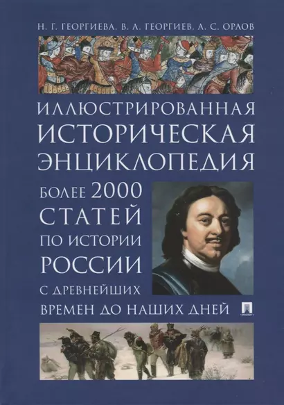 Иллюстрированная историческая энциклопедия. Более 2000 статей по истории России с древнейших времен до наших дней - фото 1