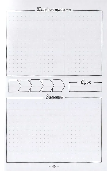 Креативный bullet-ежедневник на весь год. Запиши, нарисуй, реализуй! Твои идеи = твой успех - фото 3
