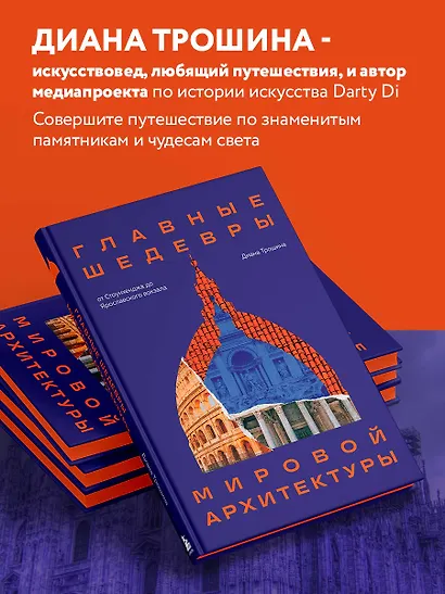 Главные шедевры мировой архитектуры: от Стоунхенджа до Ярославского вокзала. Издание с закрашенным обрезом - фото 6