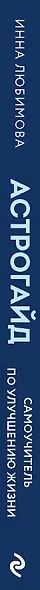 Астрогайд. Самоучитель по улучшению жизни. - фото 5
