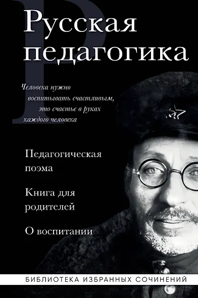 Русская педагогика. Педагогическая поэма. Книга для родителей. О воспитании - фото 1