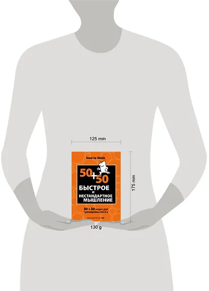 Быстрое и нестандартное мышление: 50+50 задач для тренировки навыков успешного человека - фото 4