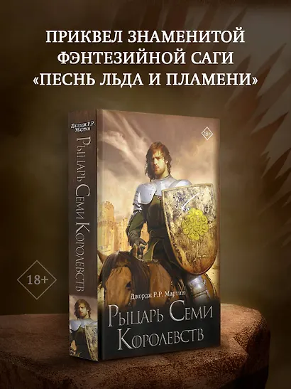 Рыцарь Семи Королевств - фото 3