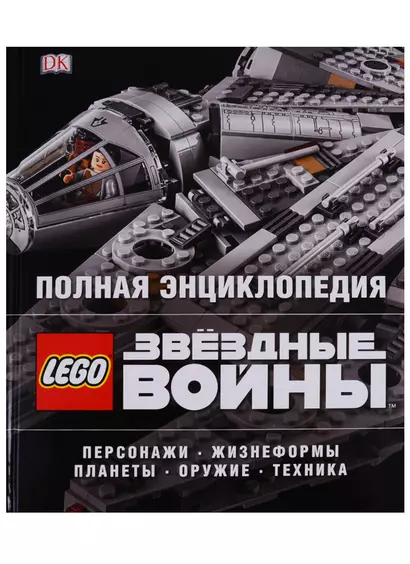 Полная энциклопедия LEGO STAR WARS - фото 1