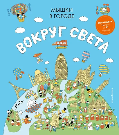 Мышки в городе. Вокруг света - фото 1