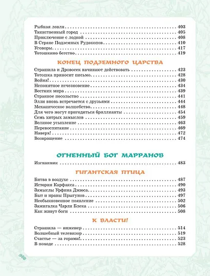 Волшебник Изумрудного города. Все шесть книг — в одной! Художник Л. Владимирский - фото 12