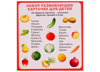 Набор карточек. Фрукты, овощи, ягоды - фото 2