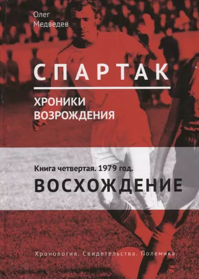 Спартак. Хроники возрождения. Книга 4. 1979 год. "Восхождение" - фото 1