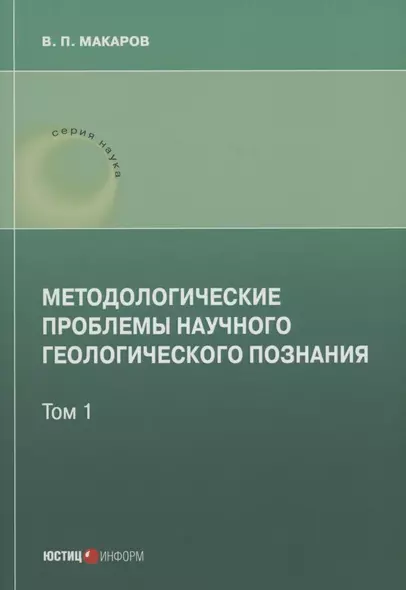 Методологические проблемы научного геологического познания .Том 1 - фото 1