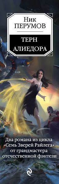 Семь Зверей Райлега. Дилогия - фото 5