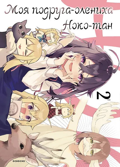 Моя подруга-олениха Ноко-тан. Том 2 (Shikanoko Nokonoko Koshitantan). Манга - фото 1