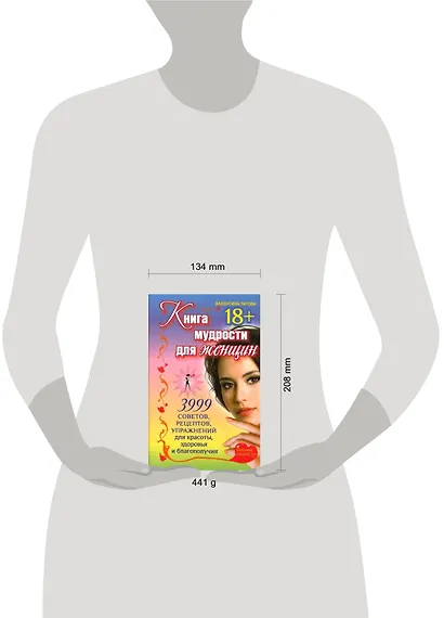 Книга мудрости для женщин. 3999 советов, рецептов, упражнений для красоты, здоровья и благополучия. - фото 2