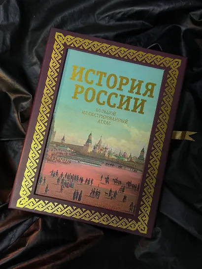История России. Большой иллюстрированный атлас - фото 6