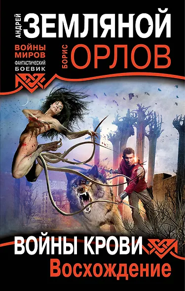 Войны крови : Восхождение - фото 1