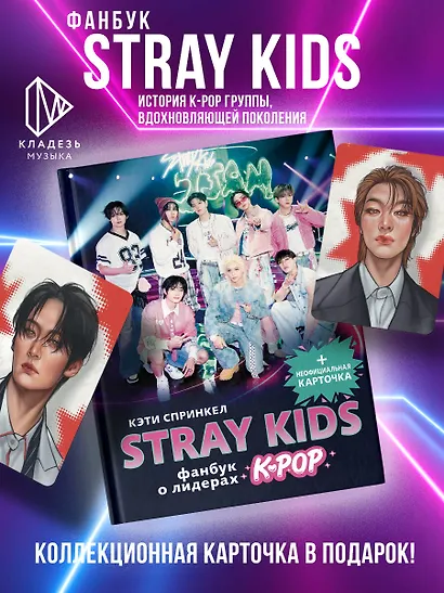 Stray Kids. Фанбук о лидерах K-pop - фото 4