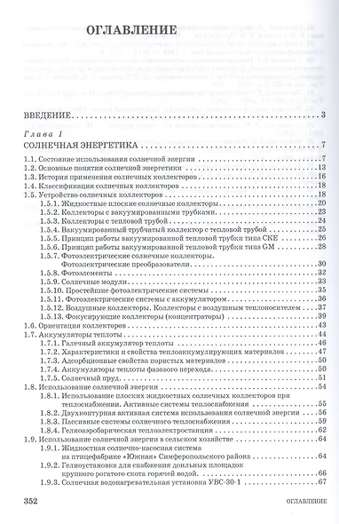 Возобновляемые источники энергии в АПК: Уч.пособие, 1-е изд. - фото 2