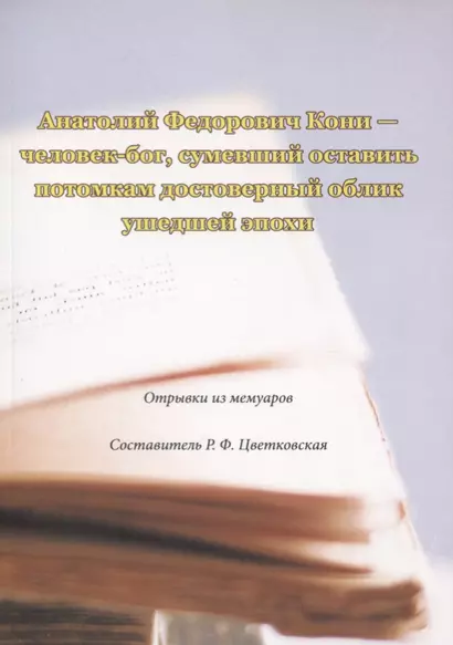 Анатолий Федорович Кони - человек-бог, сумевший оставить потомкам достоверный облик ушедшей эпохи. Отрывки из мемуаров - фото 1