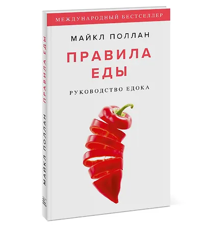 Правила еды. Руководство едока - фото 3