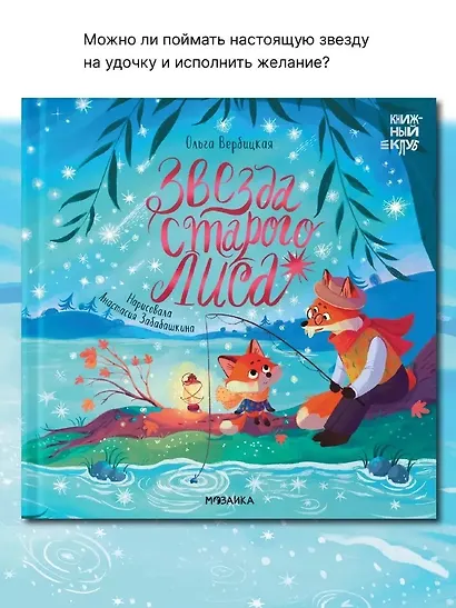 Звезда Старого Лиса - фото 2