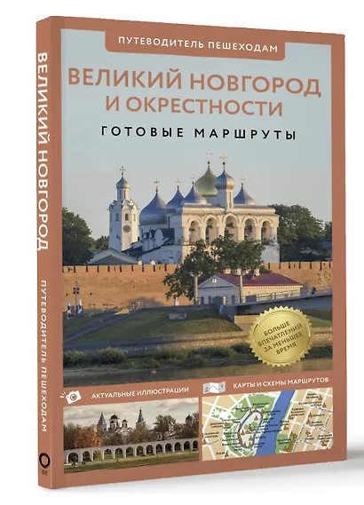 Великий Новгород и окрестности. Готовые маршруты - фото 3