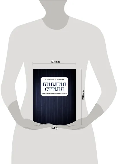 Библия стиля. Дресс-код успешного мужчины - фото 4