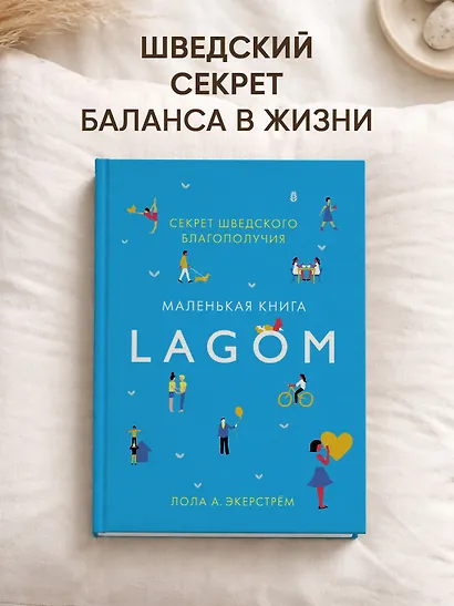 Lagom: Секрет шведского благополучия - фото 4