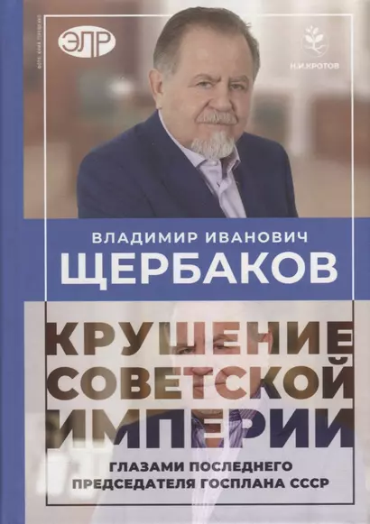 Владимир Щербаков. Гибель советской империи глазами последнего председателя Госплана СССР - фото 1