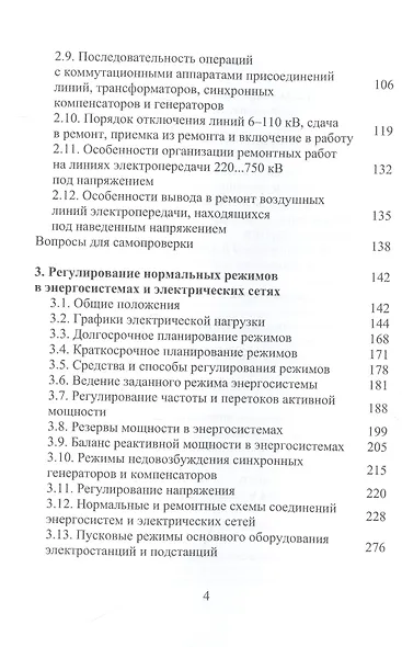 Оперативное управление в энергосистемах. Учебное пособие - фото 3