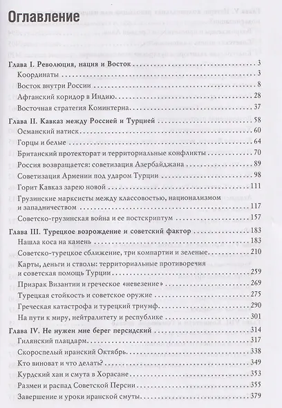 Мировая революционная волна (1918-1923). Коммунисты и националисты в Азии - фото 3